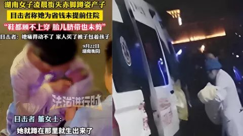 衡阳凌晨路边分娩时间线