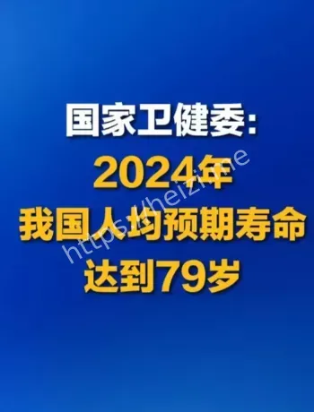 全国人均预期寿命79岁
