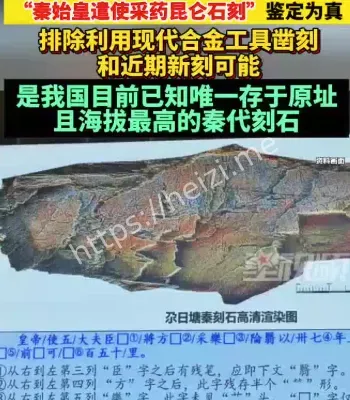 秦始皇遣使采药昆仑石刻鉴定为真