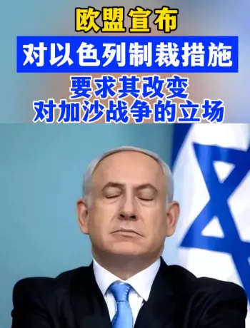 欧盟以色列制裁提案解析