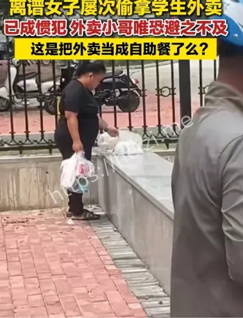 大表姐偷外卖上瘾