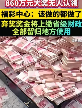 云南昭通860万弃奖时间线