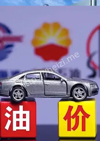 成品油定价机制解读