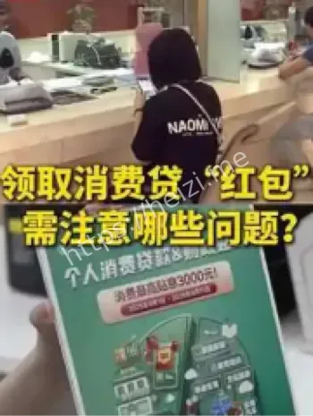 领取消费贷红包