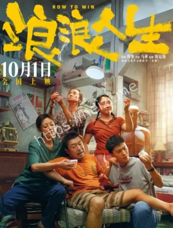 浪浪人生今日上映观察