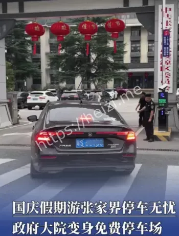 国庆政府大院免费停车清单