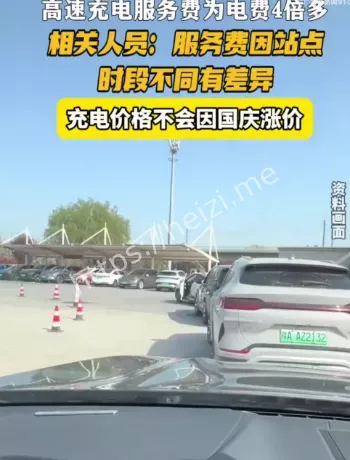高速服务区充电服务费