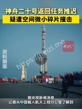 神二十疑遭碎片撞击