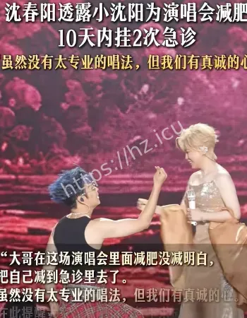 小沈阳减肥挂急诊