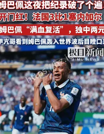 姆巴佩破纪录